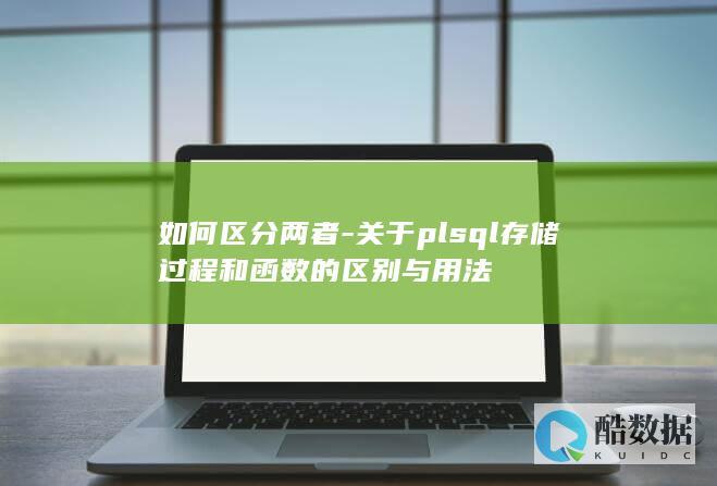 如何区分plsql存储过程与函数