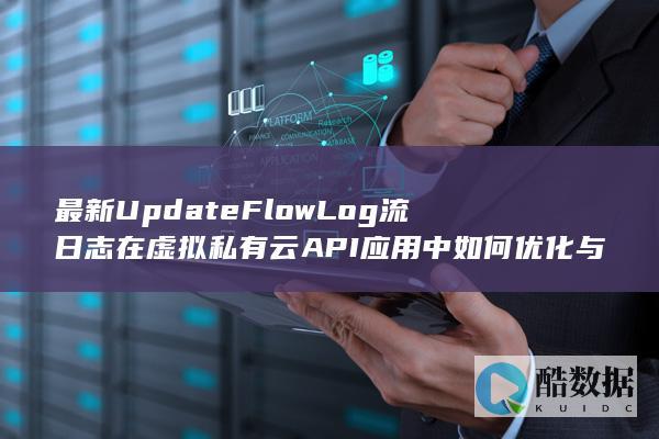 UpdateFlowLog虚拟私有云API优化策略