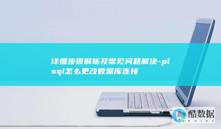 plsql数据库连接修改常见问题