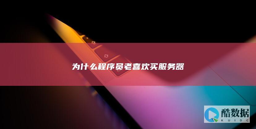 为什么程序员老喜欢买服务器