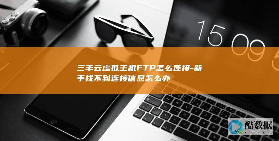 三丰云主机FTP新手连接