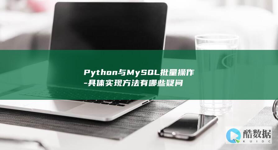 Python与MySQL批量操作-具体实现方法有哪些疑问