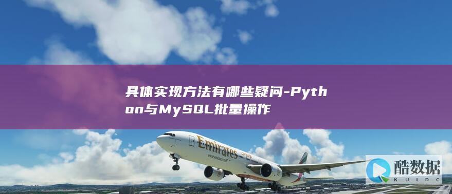 具体实现方法有哪些疑问-Python与MySQL批量操作