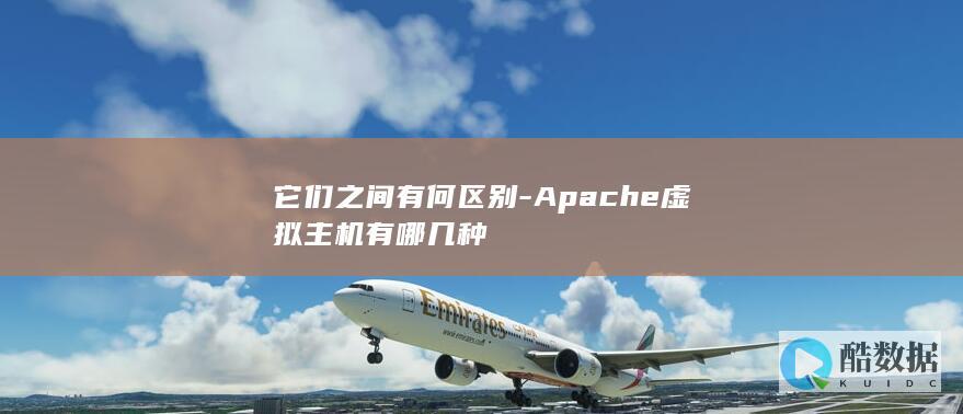 它们之间有何区别-Apache虚拟主机有哪几种