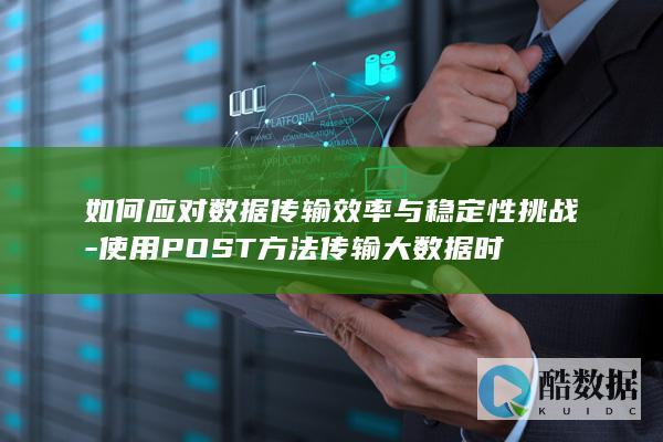 大数据POST传输稳定性问题