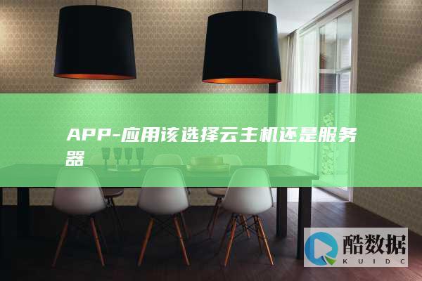 APP-应用该选择云主机还是服务器