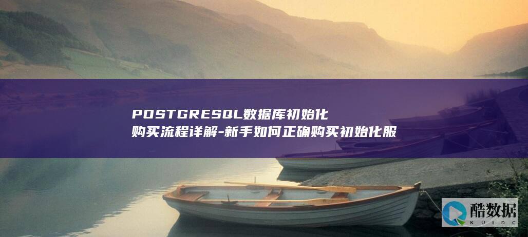 SQL数据库初始化购买流程