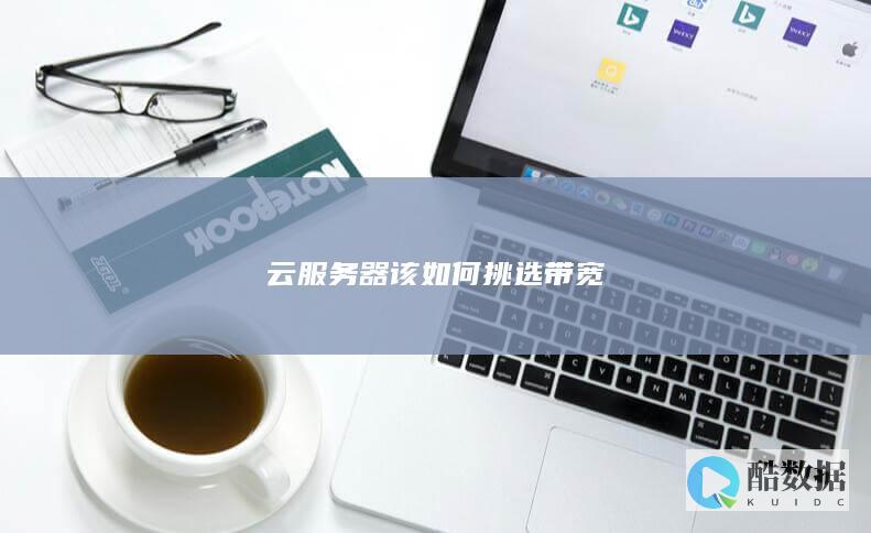 云服务器该如何挑选带宽