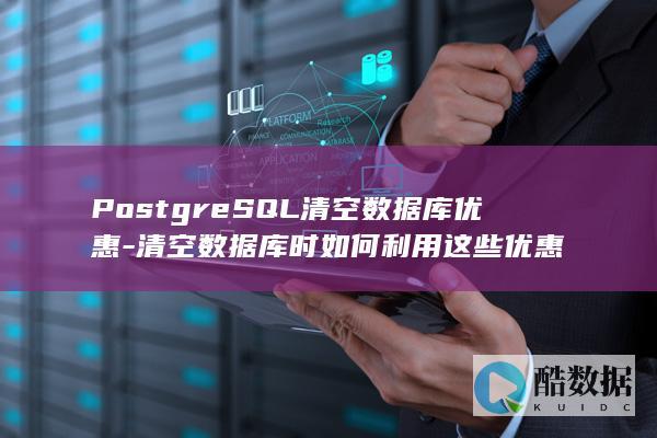 PostgreSQL清空数据库优惠方案