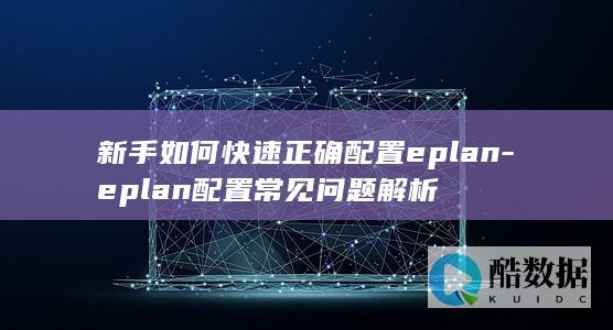 eplan配置常见问题解析