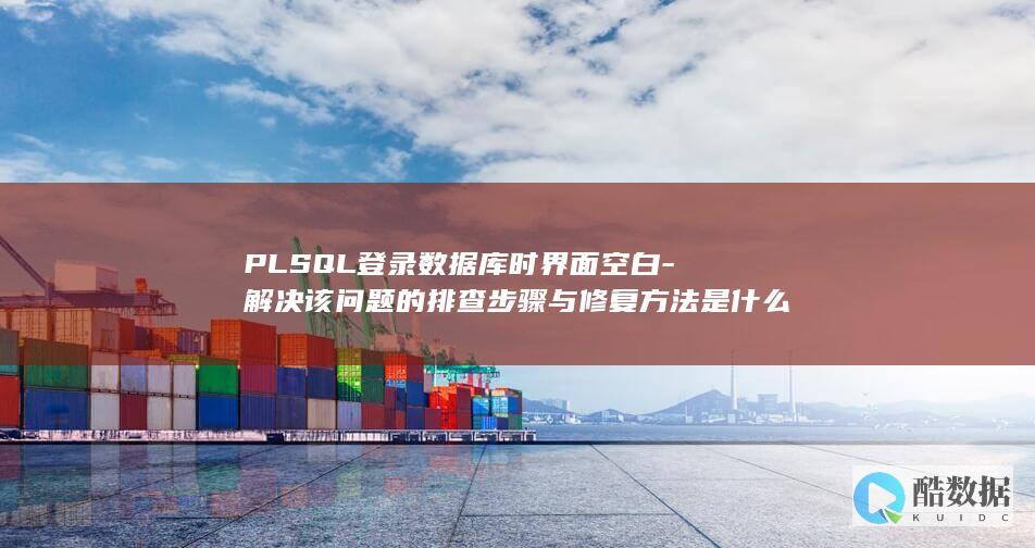 PLSQL登录数据库时界面空白