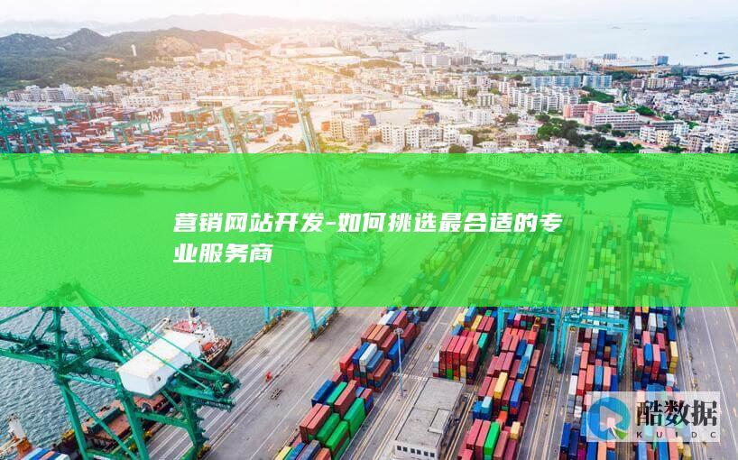 优质营销服务商挑选技巧