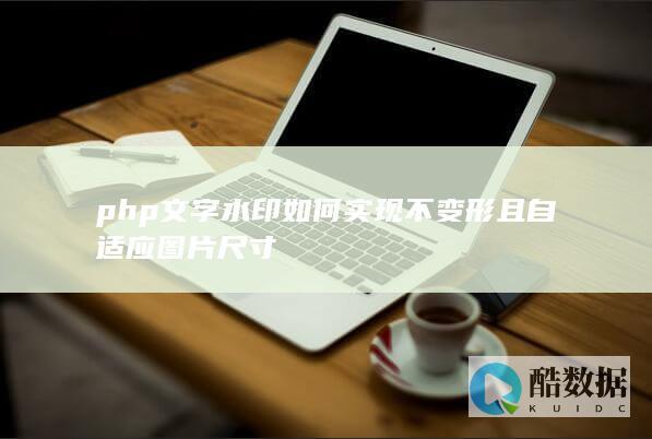 php文字水印如何实现不变形且自适应图片尺寸