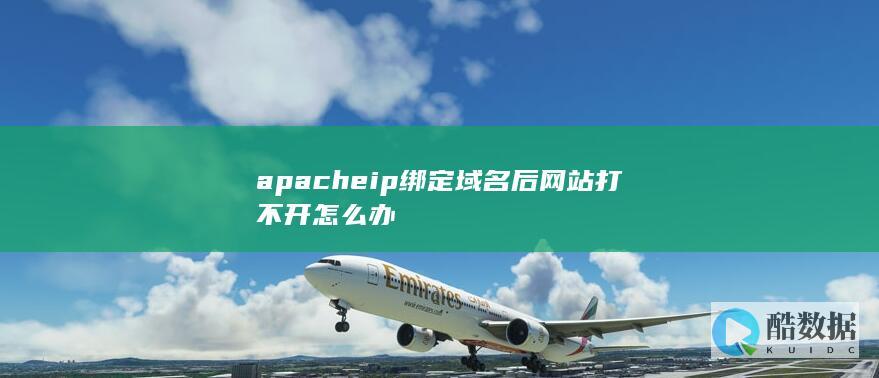 apacheip绑定域名后网站打不开怎么办