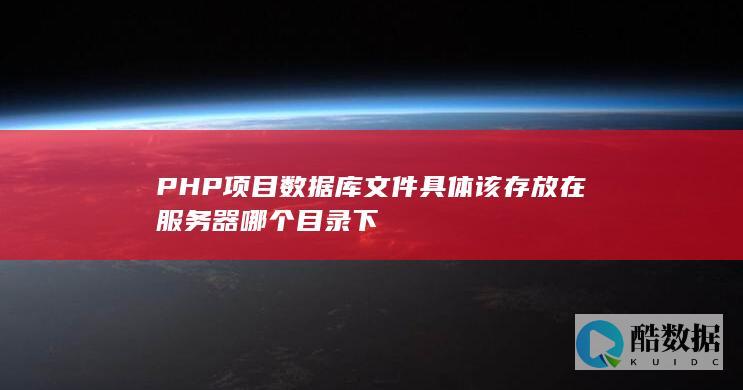 PHP项目数据库文件存放位置