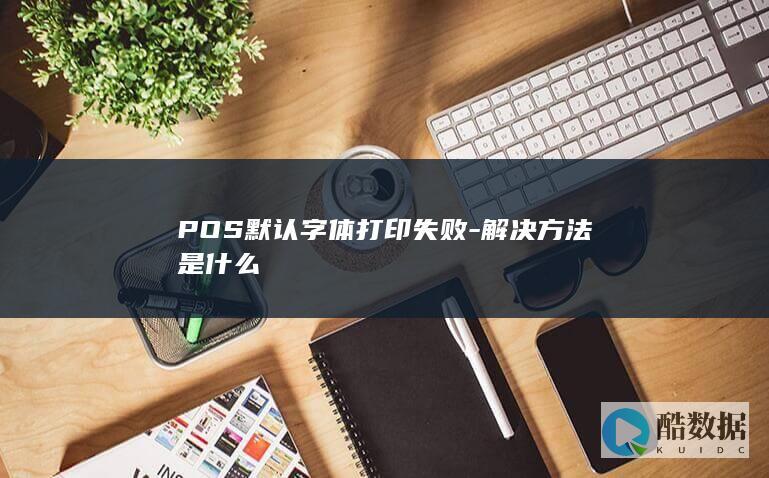 POS系统默认字体打印故障解决