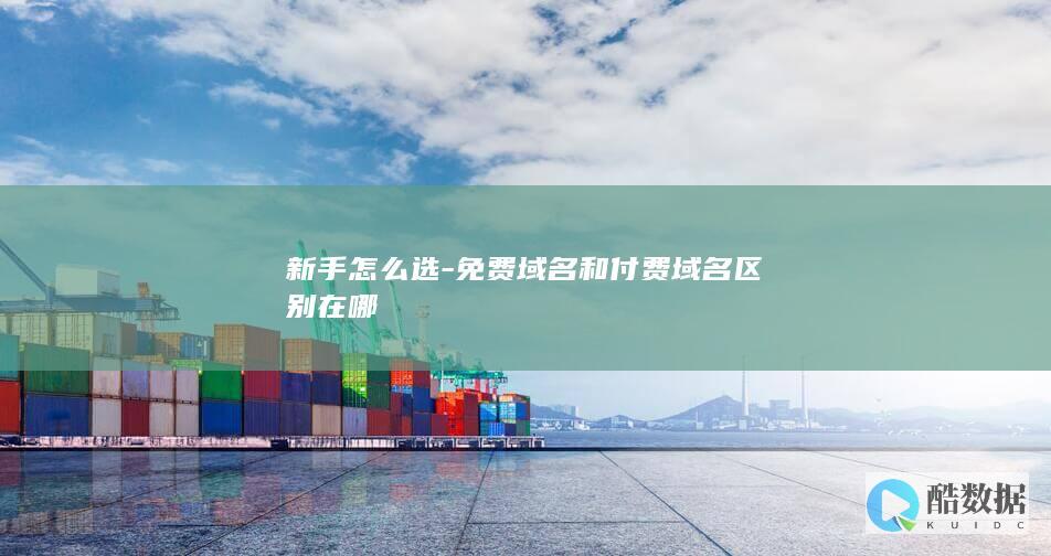 新手怎么选-免费域名和付费域名区别在哪