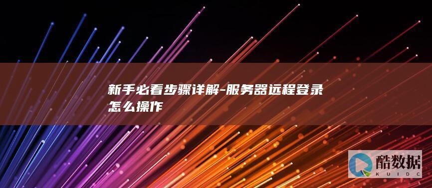 新手必看步骤详解