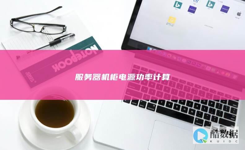 服务器机柜电源功率计算