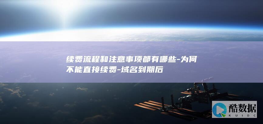 为何不能直接续费