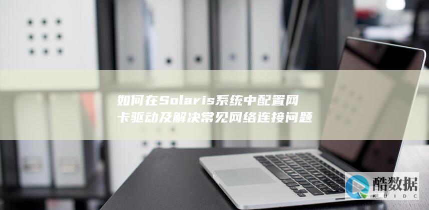 解决Solaris网络连接问题