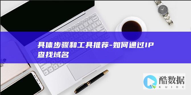 具体步骤和工具推荐-如何通过IP查找域名