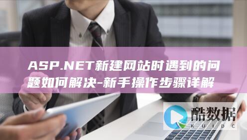 ASP.NET新建网站问题解决