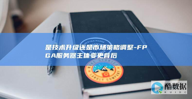 市场策略调整与FPGA器变革