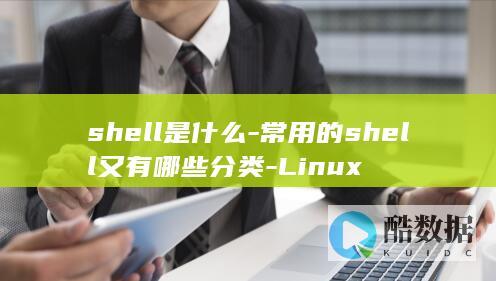 shell类型及如何选择