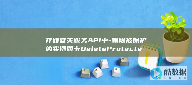 存储容灾服务API中-删除被保护的实例网卡DeleteProtectedInstanceNic操作是否安全