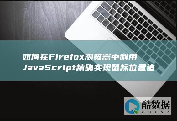 精确追踪Firefox鼠标位置JavaScript代码