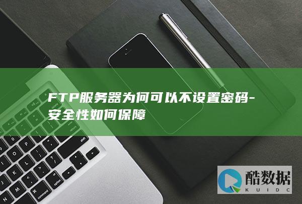 不设密码风险与防护措施