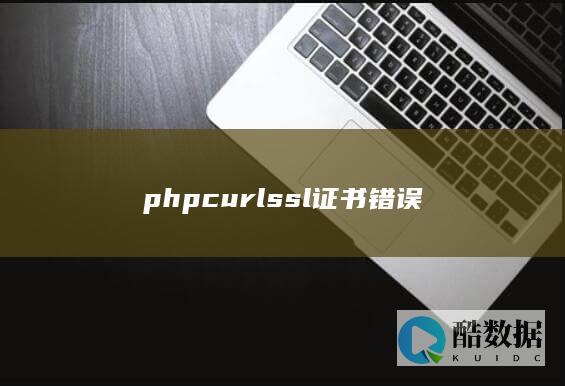 配置ssl证书路径