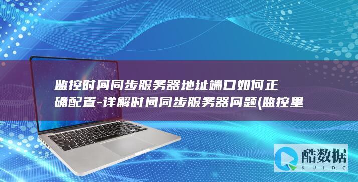 详解时间同步服务器问题