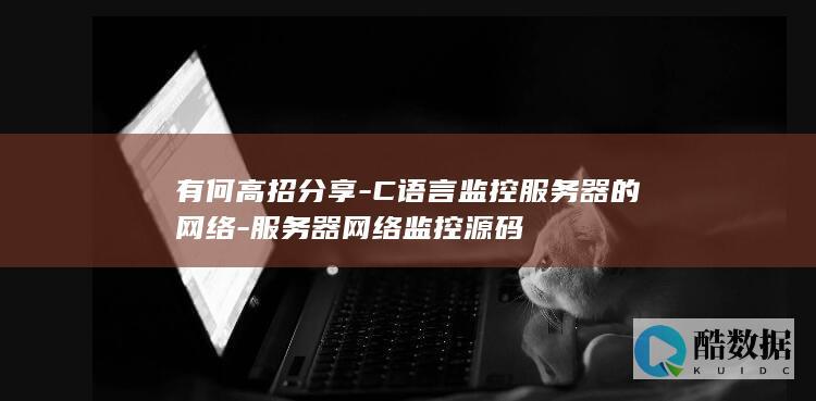 有何高招分享-C语言监控服务器的网络-服务器网络监控源码