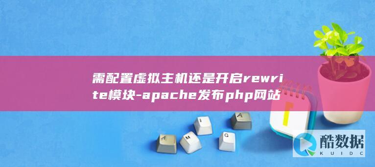 apache发布php网站