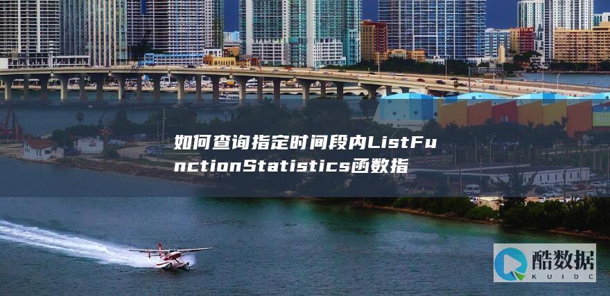 如何查询指定时间段内ListFunctionStatistics函数指标的工作流API运行数据