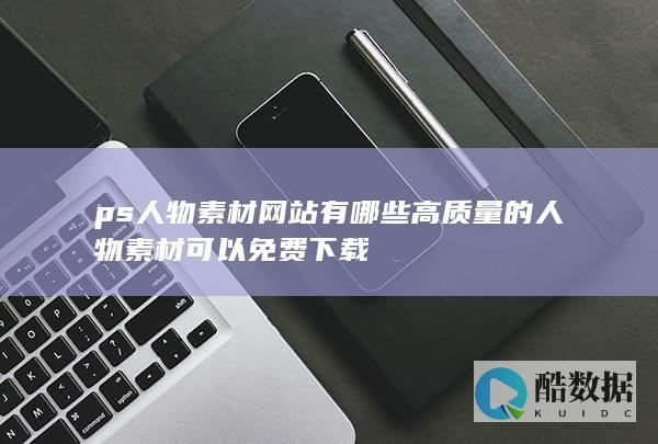 在线PS人物素材免费下载平台