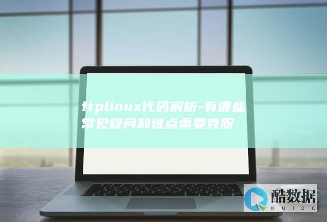 ftplinux代码难点攻克技巧