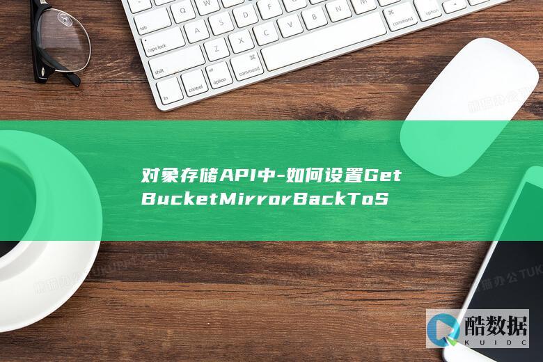对象存储API中-如何设置GetBucketMirrorBackToSource的高级桶镜像回源规则