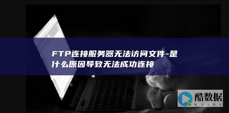 是什么原因导致无法成功连接