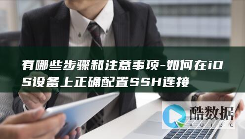 SSH配置步骤