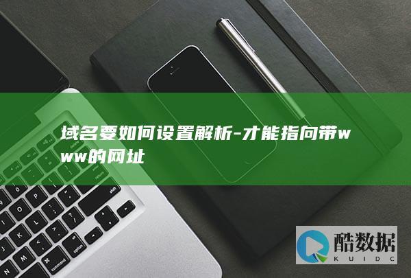 域名要如何设置解析-才能指向带www的网址