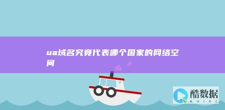 ua域名究竟代表哪个国家的网络空间
