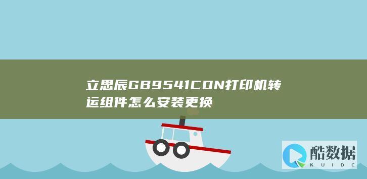 立思辰GB9541CDN打印机转运组件怎么安装更换