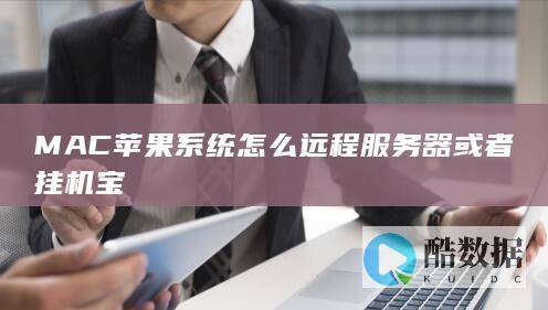 MAC苹果系统怎么远程服务器或者挂机宝