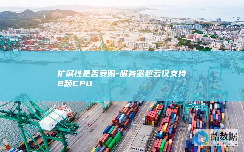 超云2颗CPU