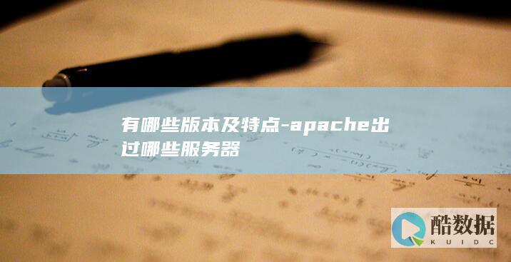 apache服务器主要功能