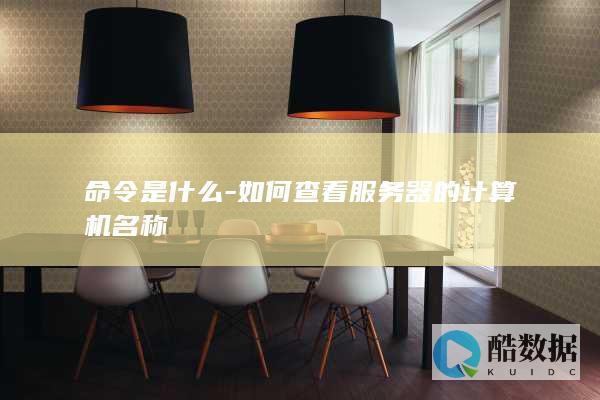 如何查看器的计算机名称