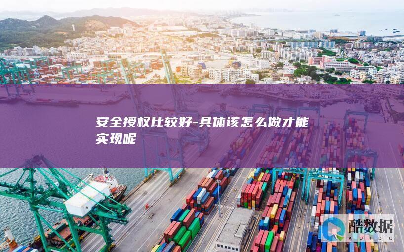 安全授权比较好-具体该怎么做才能实现呢